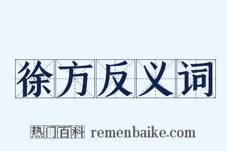 徐方反义词是什么意思的图片